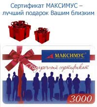 Подарки от компании Максимус. Подарочные сертификаты компании Максимус - лидера рынка продажи сотовых телефонов